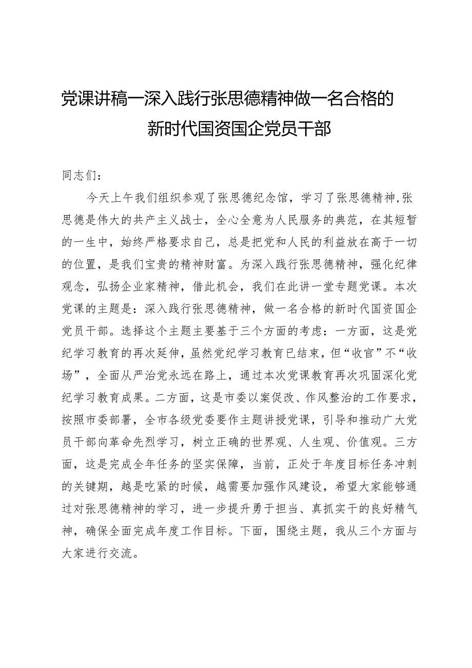 党课讲稿：深入践行张思德精神 做一名合格的新时代国资国企党员干部.docx_第1页