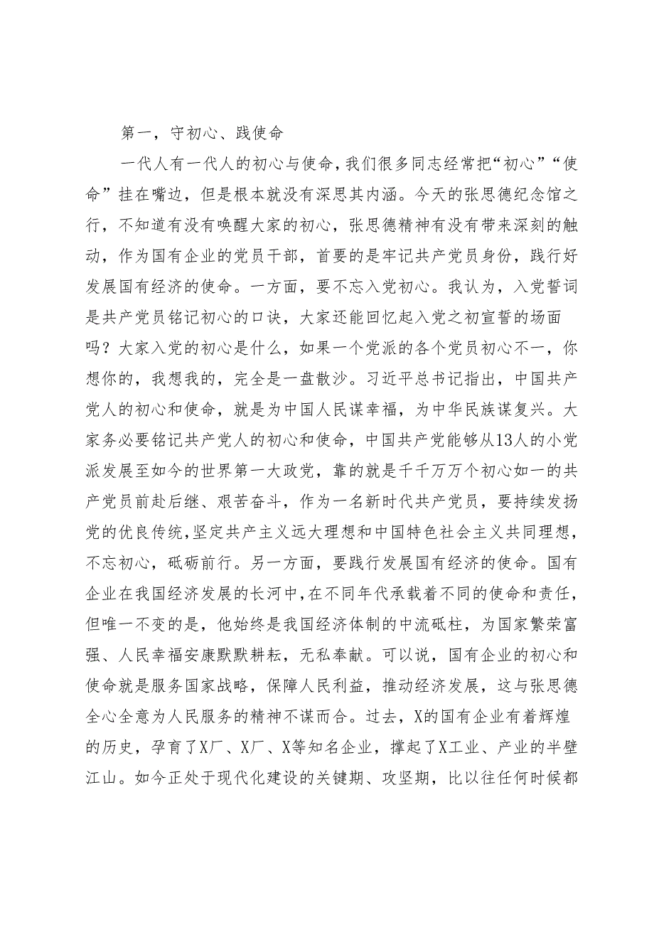 党课讲稿：深入践行张思德精神 做一名合格的新时代国资国企党员干部.docx_第2页