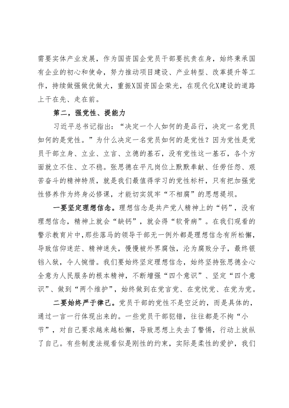 党课讲稿：深入践行张思德精神 做一名合格的新时代国资国企党员干部.docx_第3页
