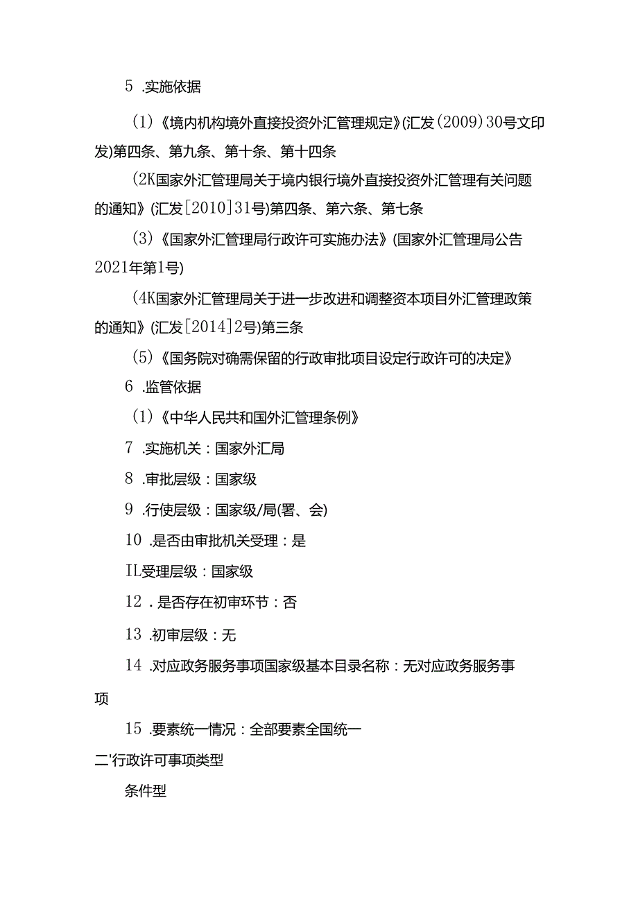 总局办理的银行境外直接投资外汇登记.docx_第2页