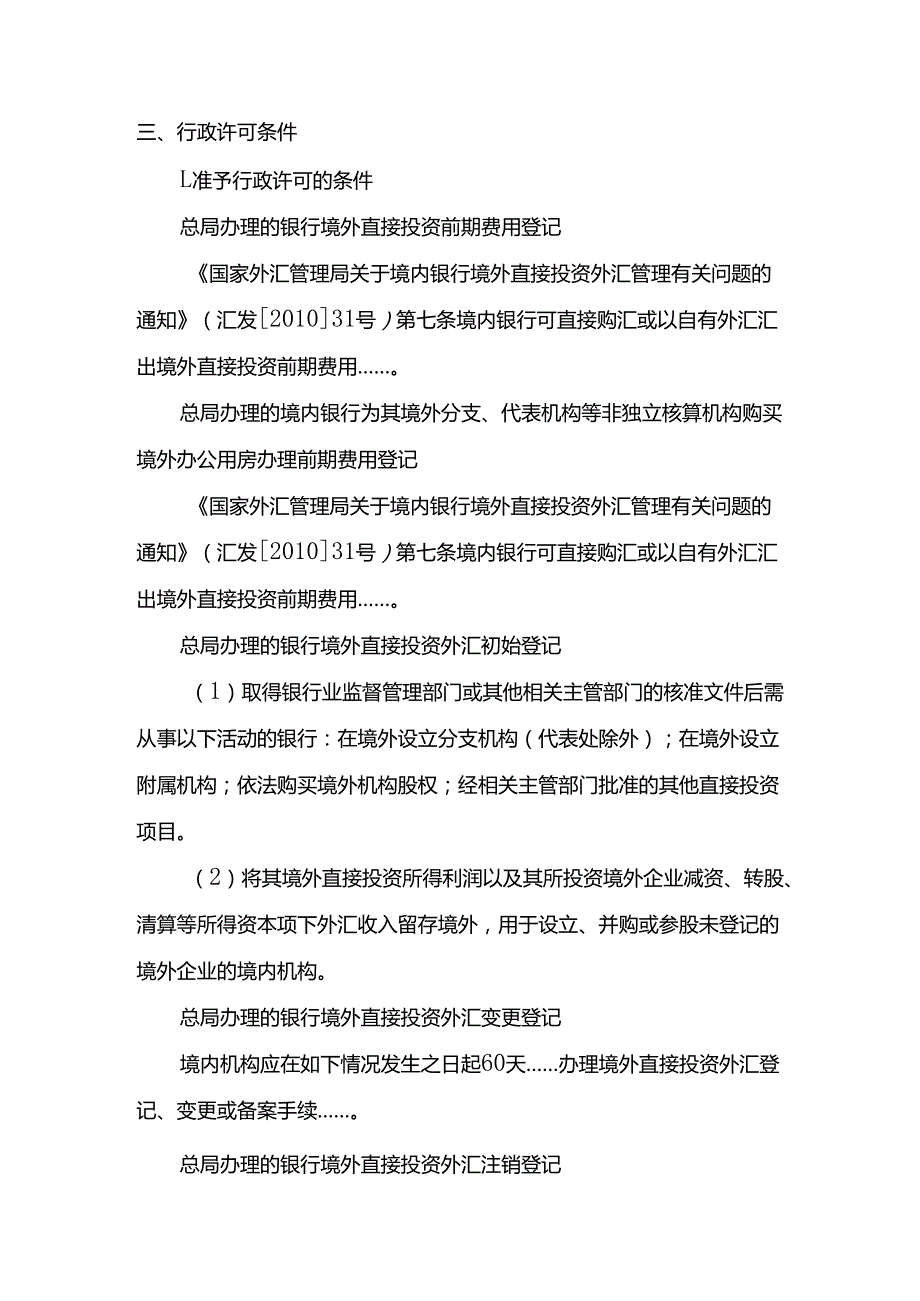 总局办理的银行境外直接投资外汇登记.docx_第3页