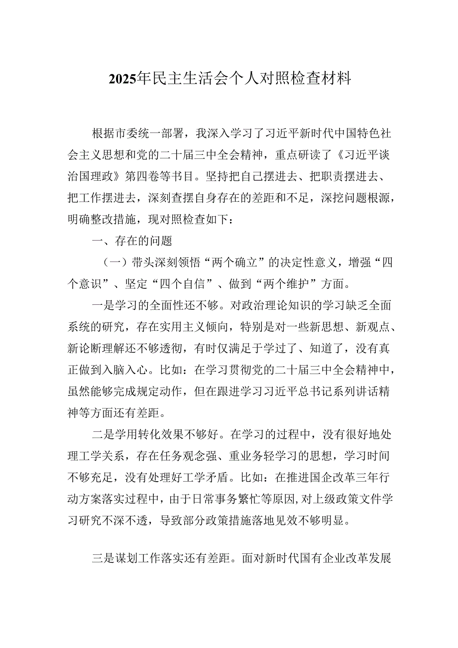 2025年民主生活会个人对照检查材料.docx_第1页