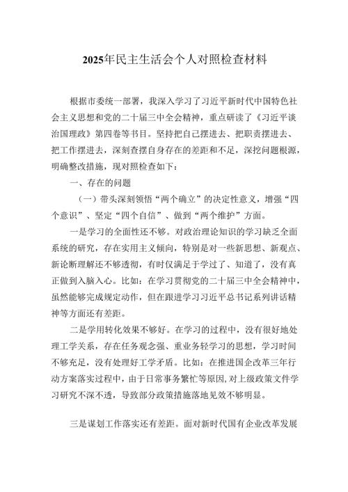 2025年民主生活会个人对照检查材料.docx