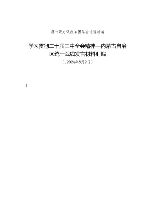 交流发言：20240802学习贯彻二十三中全会精神——内蒙古自治区统一战线发言材料汇编（8篇）.docx