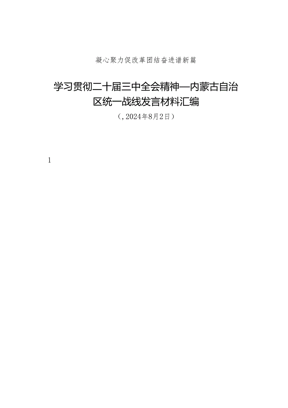 交流发言：20240802学习贯彻二十三中全会精神——内蒙古自治区统一战线发言材料汇编（8篇）.docx_第1页
