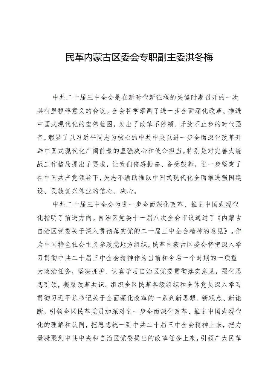交流发言：20240802学习贯彻二十三中全会精神——内蒙古自治区统一战线发言材料汇编（8篇）.docx_第2页