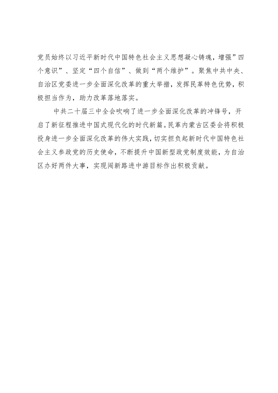 交流发言：20240802学习贯彻二十三中全会精神——内蒙古自治区统一战线发言材料汇编（8篇）.docx_第3页