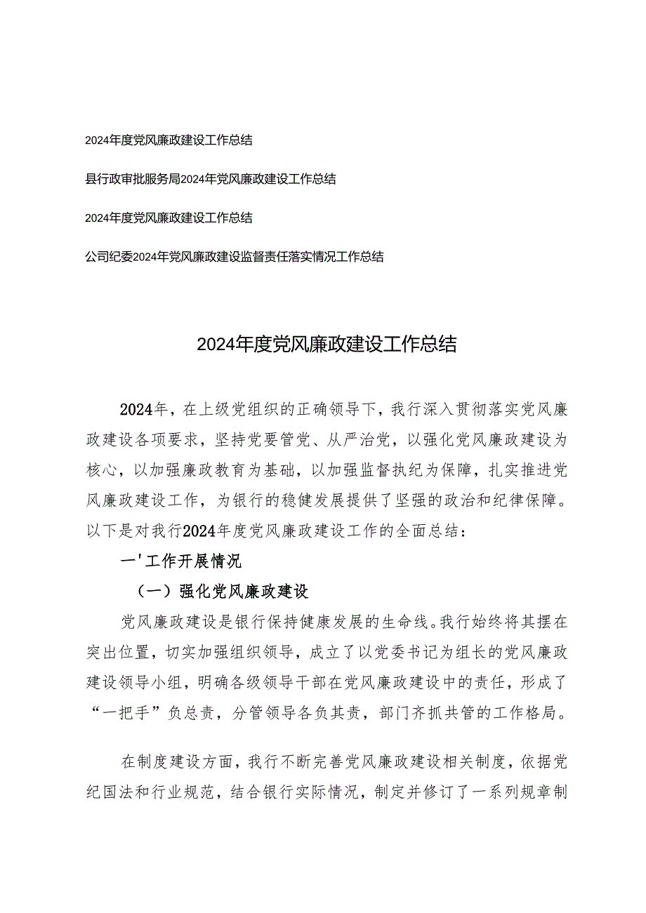 2024党风廉政建设工作总结2024年党风廉政建设监督责任落实情况工作总结.docx_第1页
