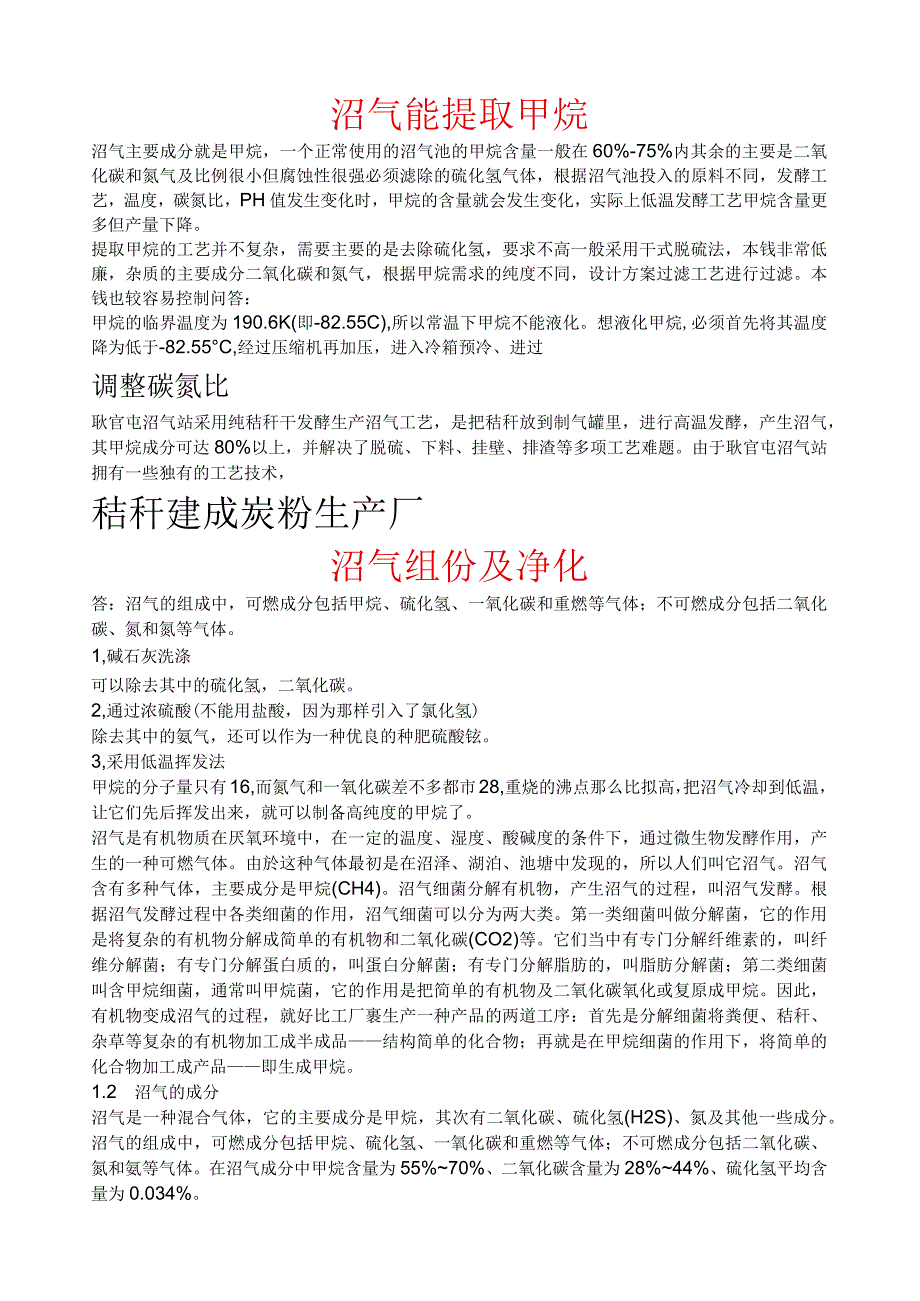 沼气能提取甲烷.docx_第1页