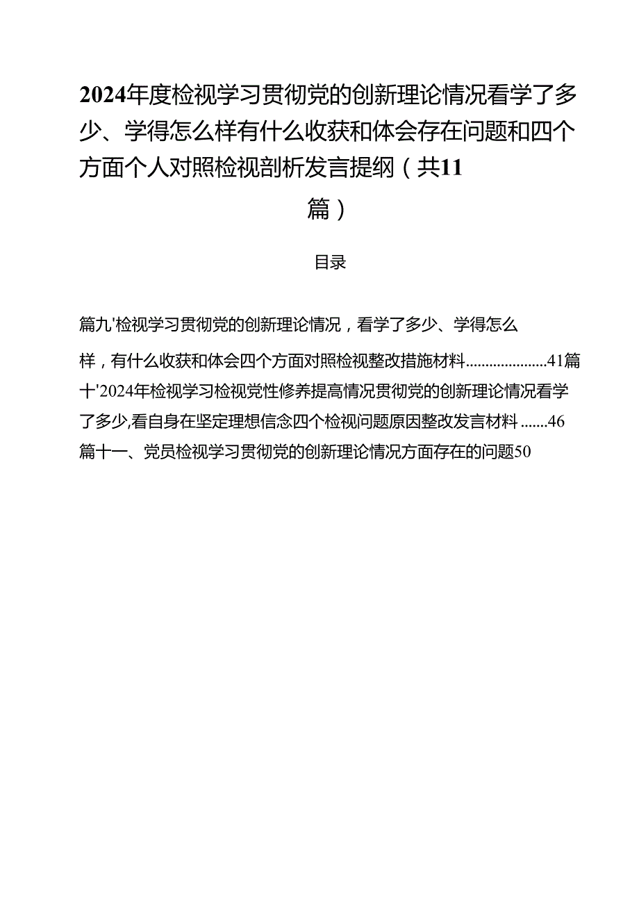 （11篇）2024检视学习贯彻党的创新理论情况看学了多少、学得怎么样有什么收获和体会存在问题和四个方面个人对照检视剖析发言提纲范文.docx_第1页