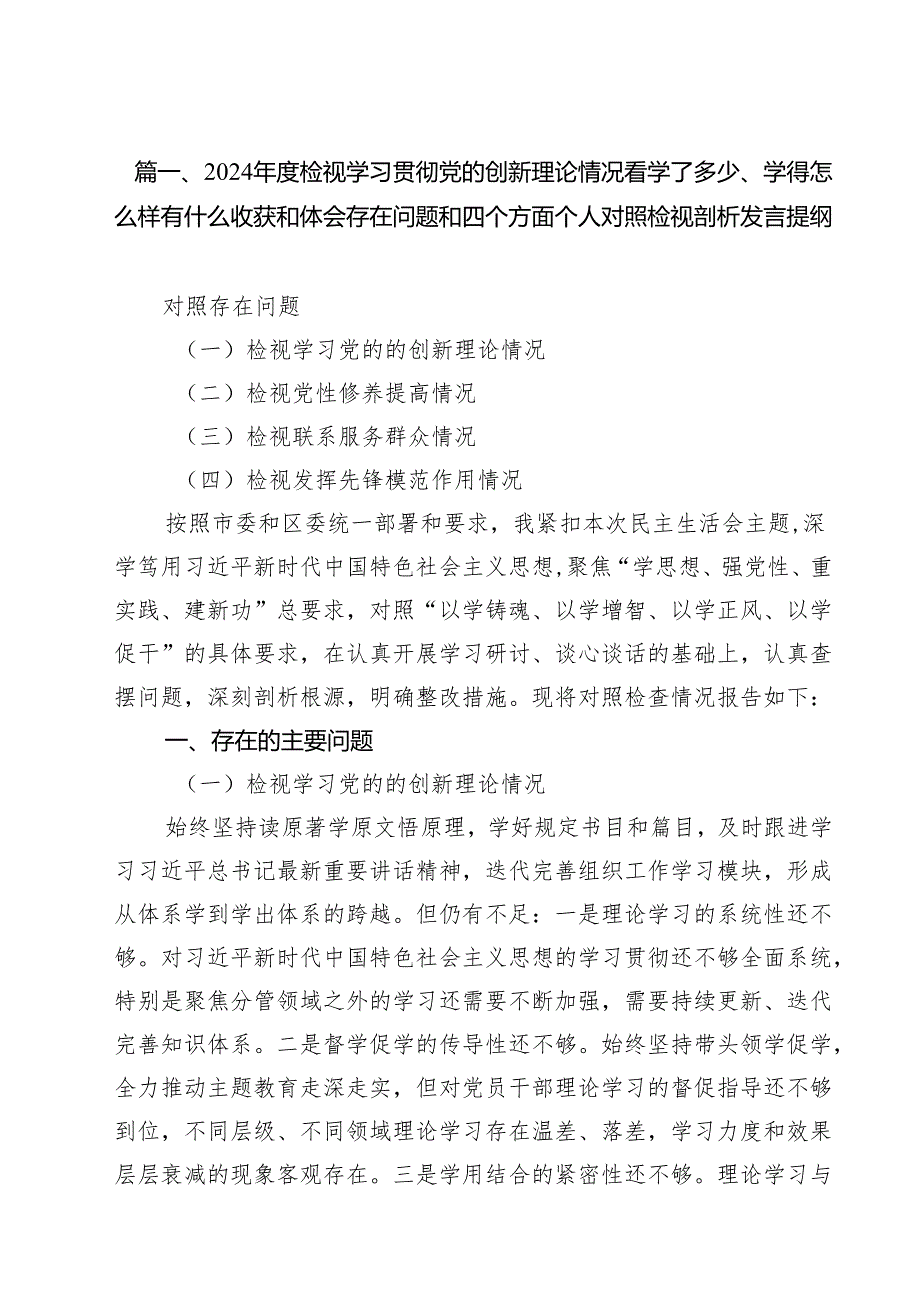 （11篇）2024检视学习贯彻党的创新理论情况看学了多少、学得怎么样有什么收获和体会存在问题和四个方面个人对照检视剖析发言提纲范文.docx_第2页