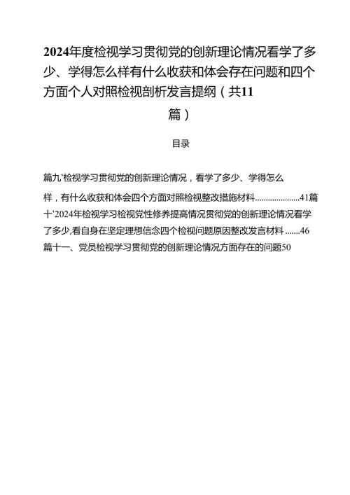 （11篇）2024检视学习贯彻党的创新理论情况看学了多少、学得怎么样有什么收获和体会存在问题和四个方面个人对照检视剖析发言提纲范文.docx