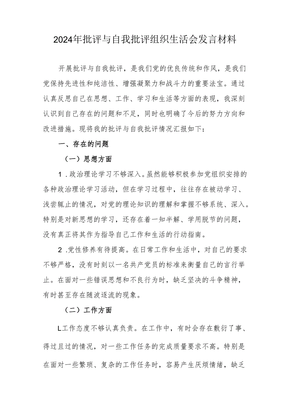 2024年批评与自我批评组织生活会发言材料12.docx_第1页