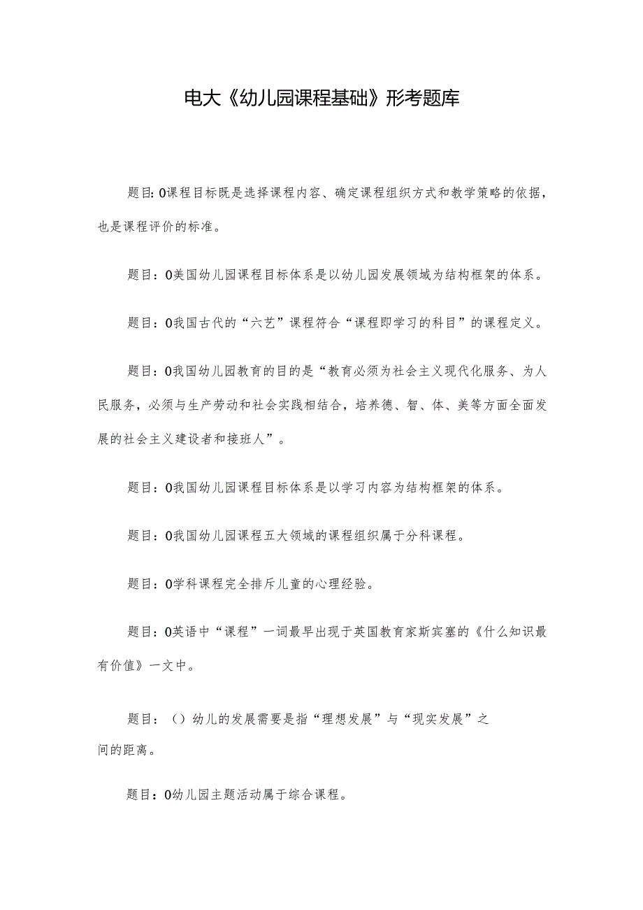 电大《幼儿园课程基础》形考题库.docx_第1页