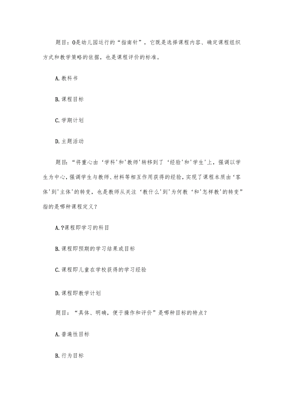 电大《幼儿园课程基础》形考题库.docx_第2页
