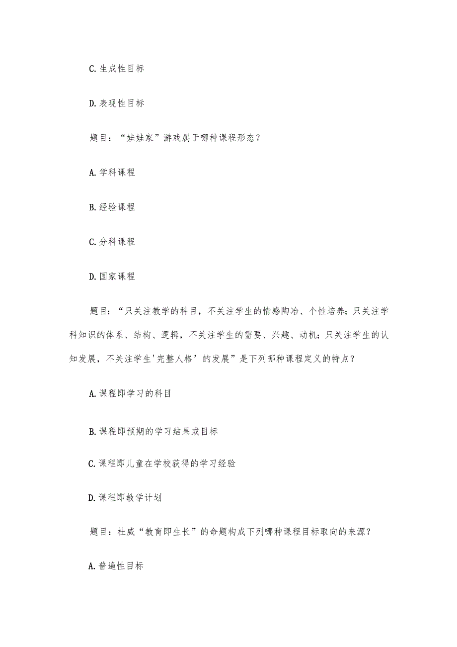 电大《幼儿园课程基础》形考题库.docx_第3页