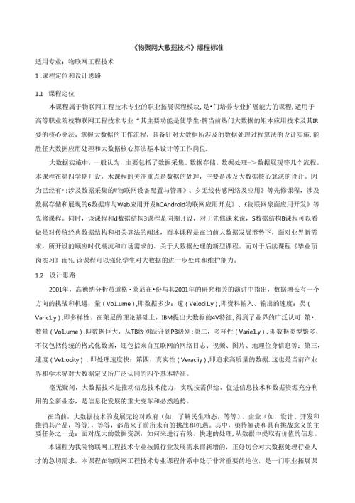 《物联网大数据技术》课程标准.docx
