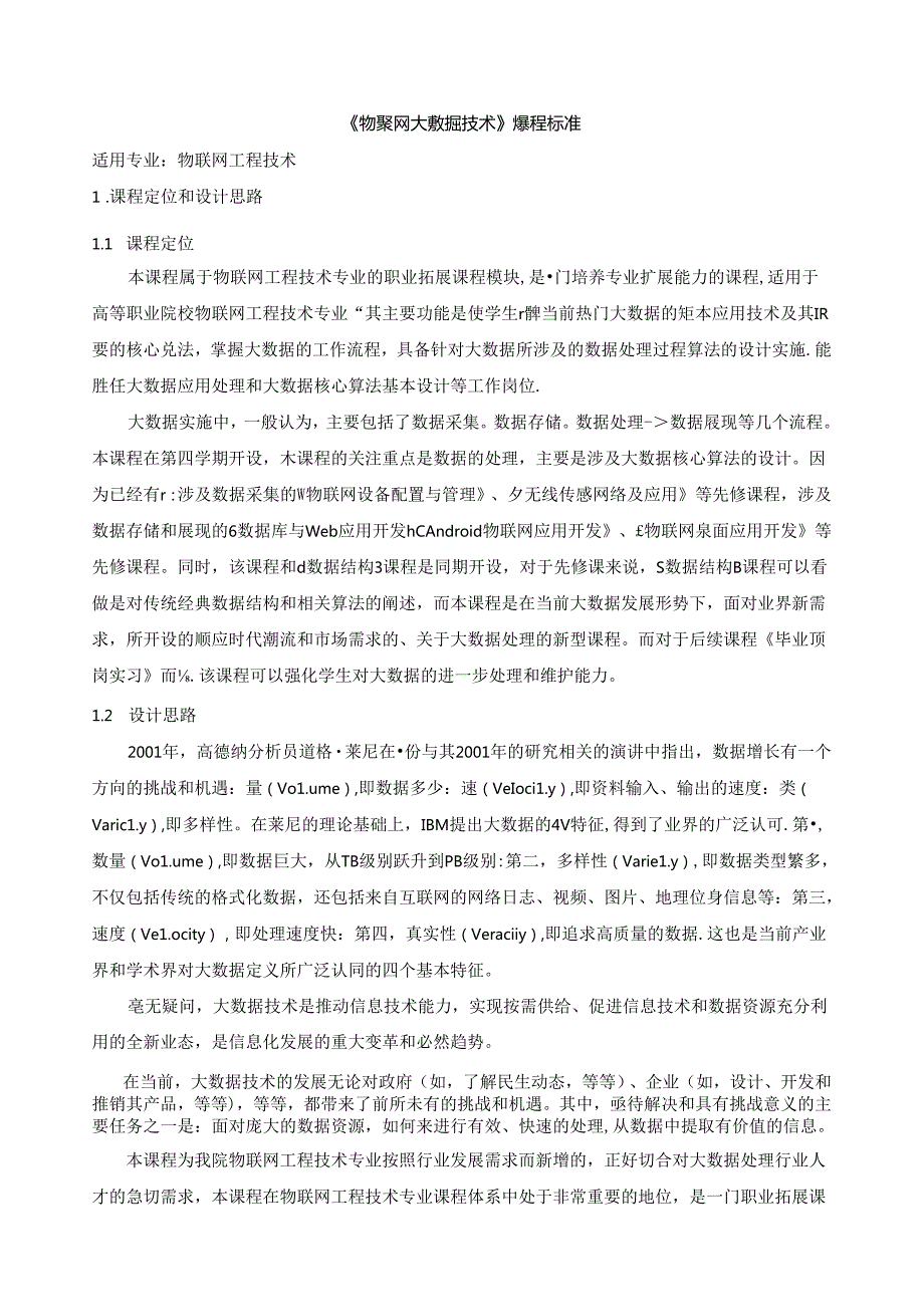 《物联网大数据技术》课程标准.docx_第1页