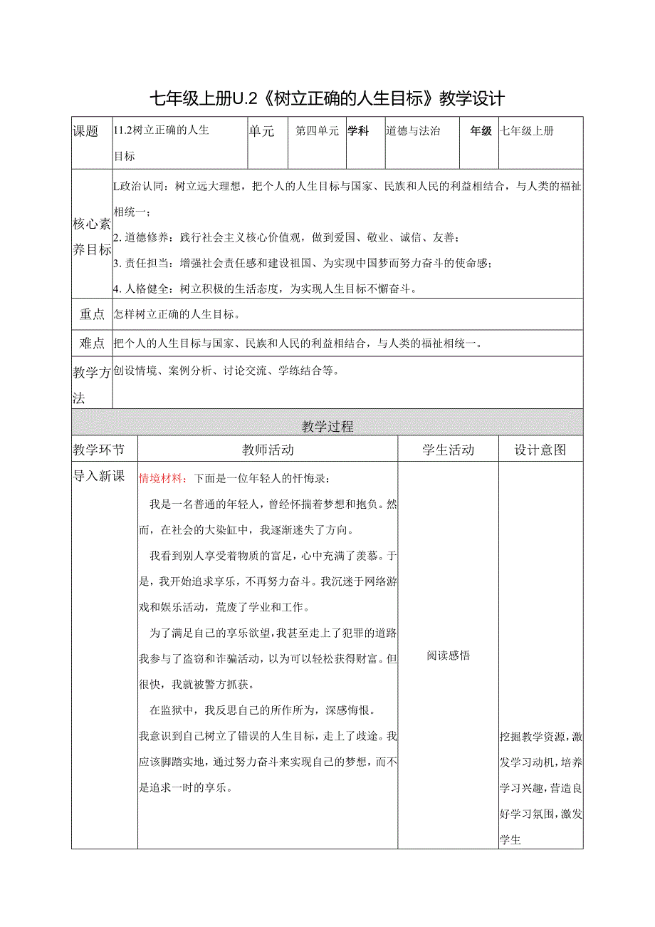 全国赛课一等奖初中统编版七年级道德与法治上册《树立正确的人生目标》教学设计.docx_第1页