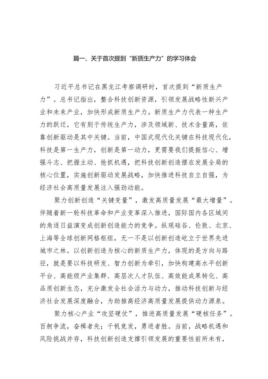 2024关于首次提到“新质生产力”的学习体会(9篇合集）.docx_第2页