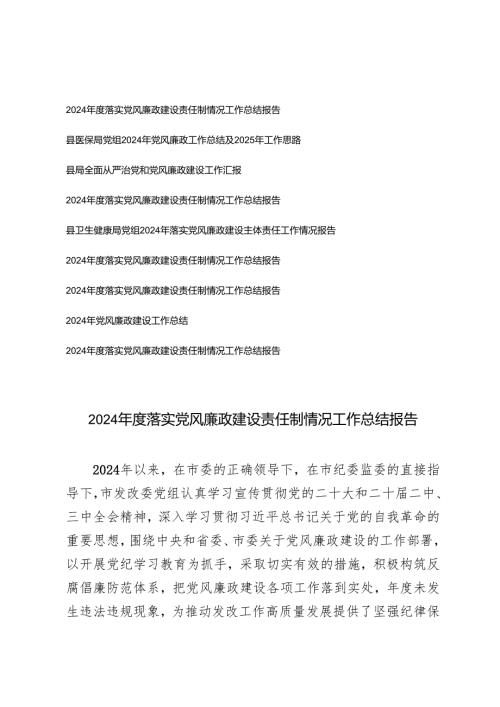 9篇 2024落实党风廉政建设责任制工作情况总结报告.docx