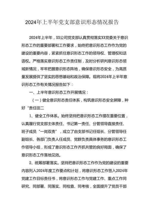 2024年开展上半年党支部意识形态情况工作报告 （合计8份）.docx