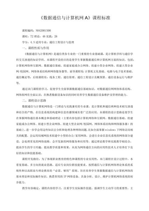 《数据通信与计算机网A》课程标准（含课程思政）.docx