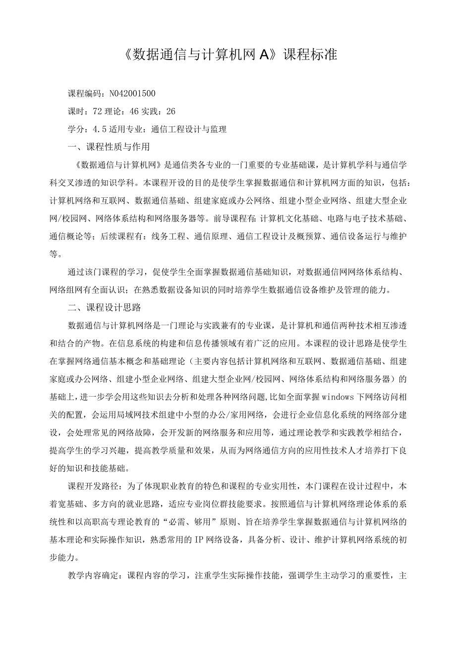 《数据通信与计算机网A》课程标准（含课程思政）.docx_第1页