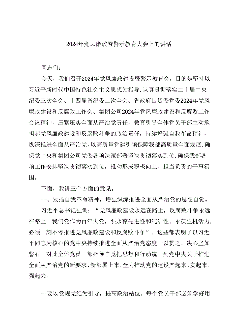 2024年党风廉政暨警示教育大会上的讲话10篇（最新版）.docx_第1页