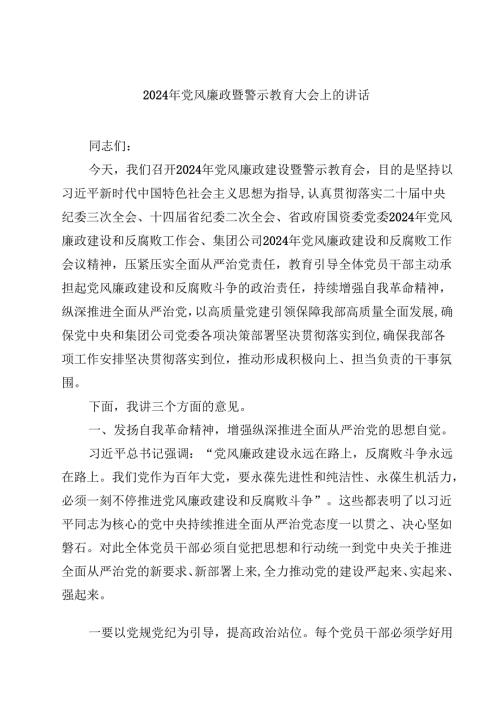 2024年党风廉政暨警示教育大会上的讲话10篇（最新版）.docx