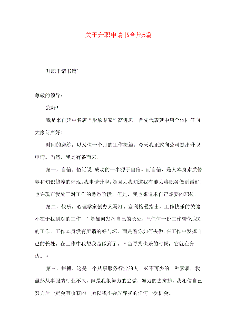 升职申请书合集5篇.docx_第1页