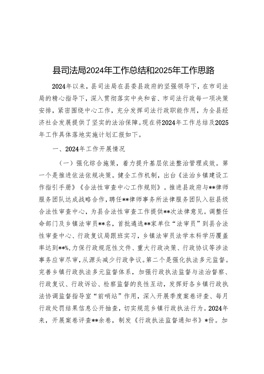 县司法局2024年工作总结和2025年工作思路.docx_第1页