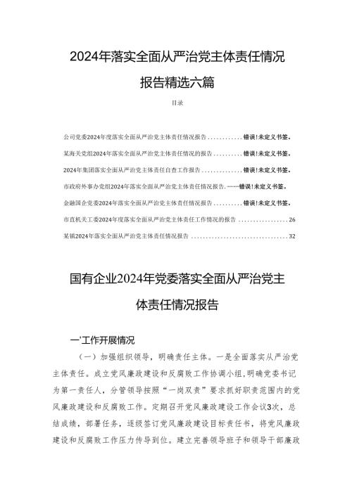 2024年落实全面从严治党主体责任情况报告精选六篇.docx