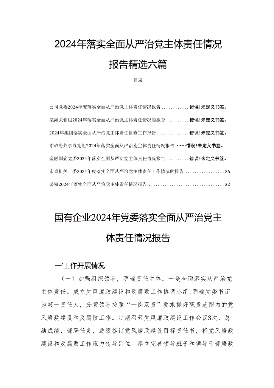 2024年落实全面从严治党主体责任情况报告精选六篇.docx_第1页