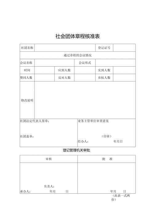 社会团体章程核准表.docx