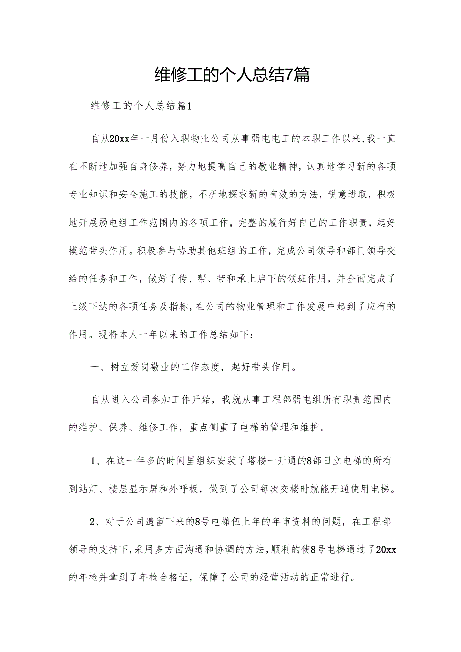 维修工的个人总结7篇.docx_第1页
