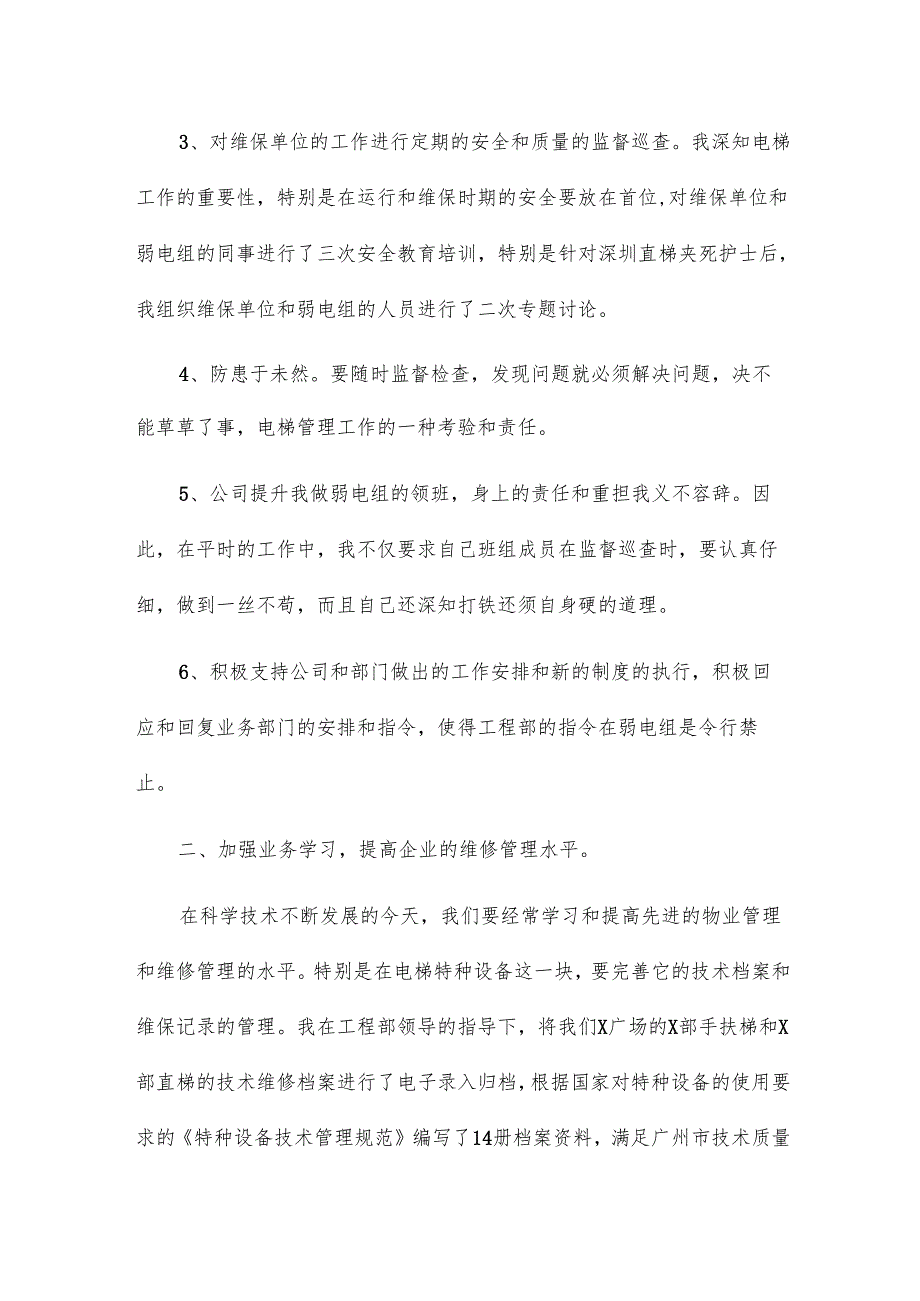 维修工的个人总结7篇.docx_第2页