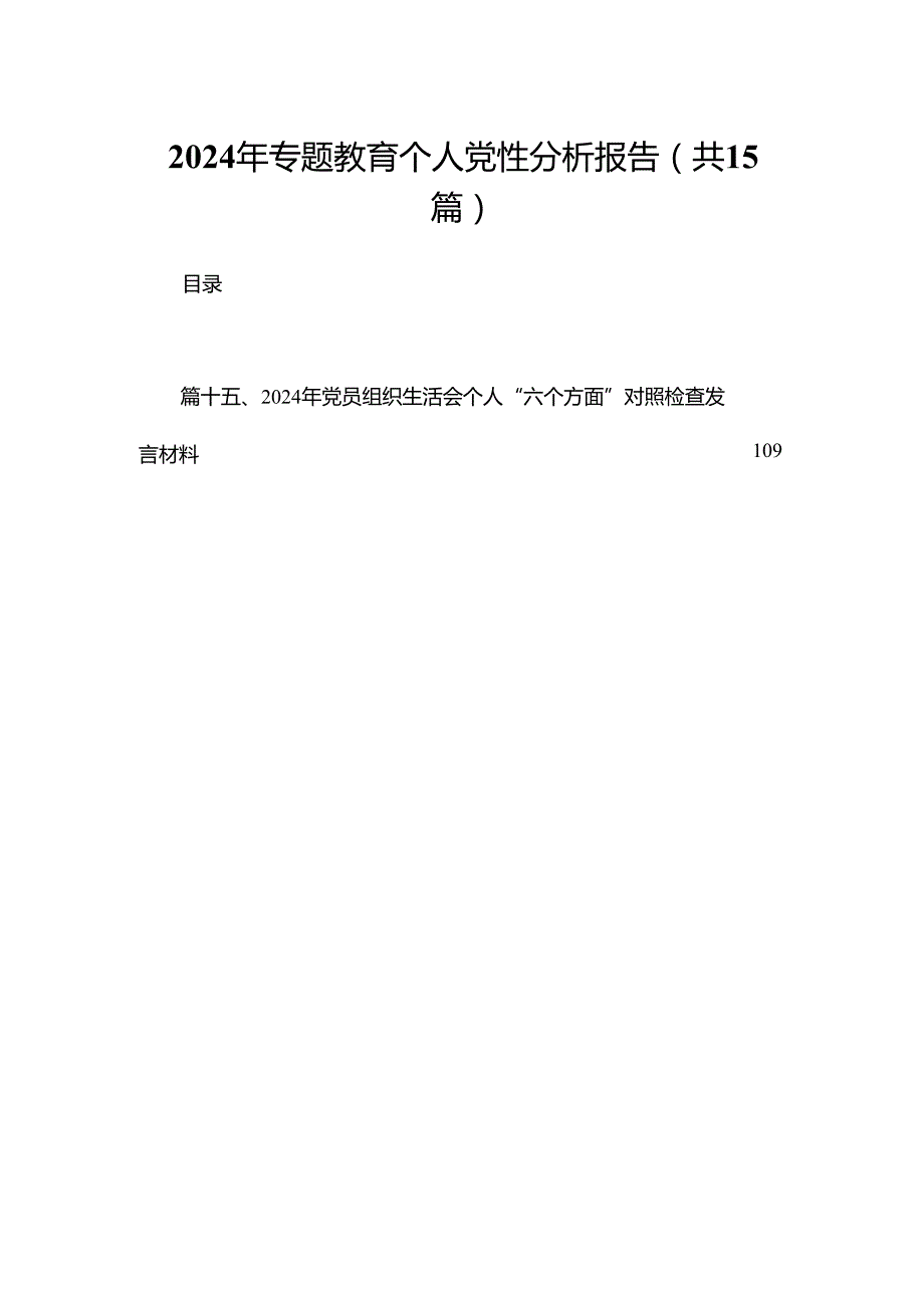 2024年专题教育个人党性分析报告（共15篇）.docx_第1页