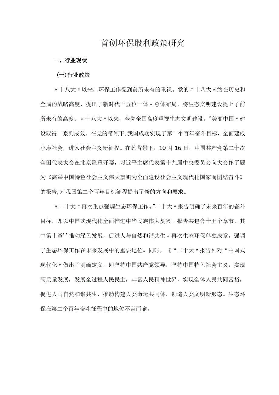 首创环保财务分析股利政策研究.docx_第1页