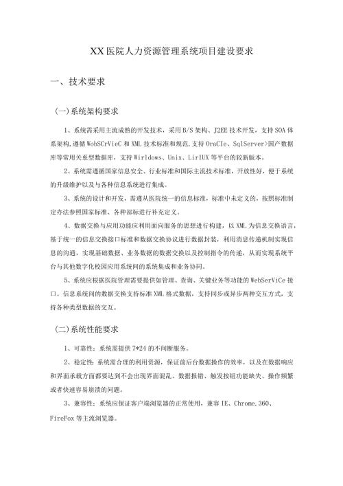 XX医院人力资源管理系统项目建设要求.docx