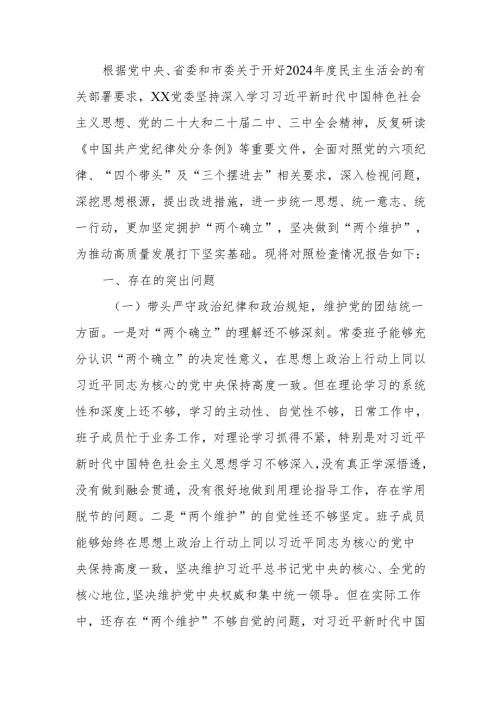 2024民主生活“四个带头”领导班子检查材料范文两篇.docx