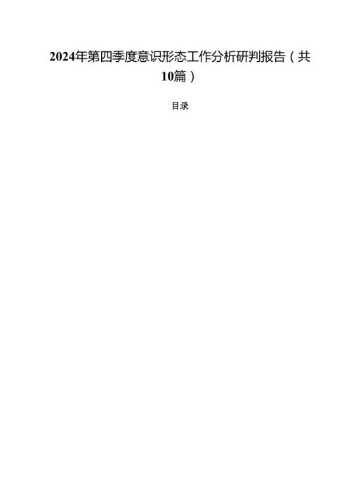 2024年第四季度意识形态工作分析研判报告（共10篇）.docx