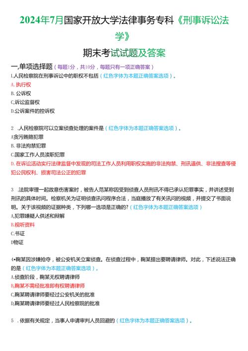 2024年7月国家开放大学法律事务专科《刑事诉讼法学》期末考试试题及答案.docx