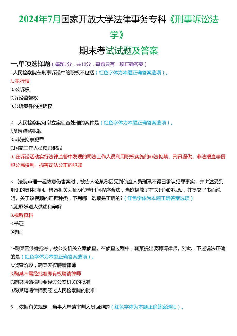 2024年7月国家开放大学法律事务专科《刑事诉讼法学》期末考试试题及答案.docx_第1页
