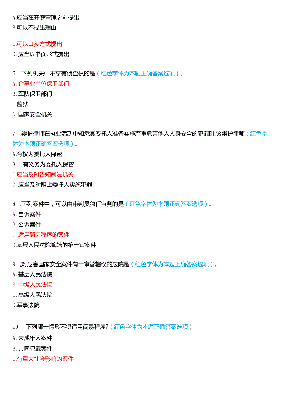 2024年7月国家开放大学法律事务专科《刑事诉讼法学》期末考试试题及答案.docx_第2页