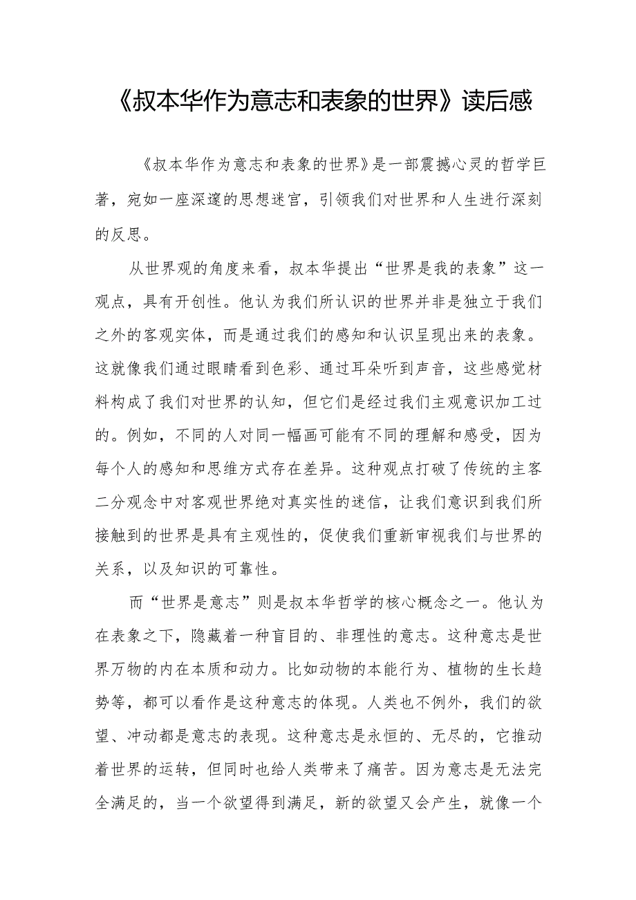 《叔本华作为意志和表象的世界》读后感.docx_第1页