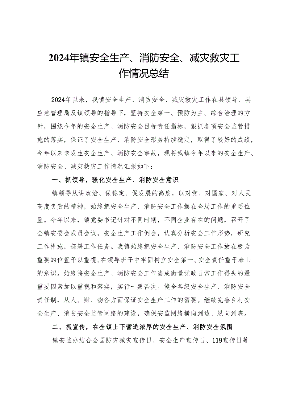 2024年X镇安全生产、消防安全、减灾救灾工作情况总结.docx_第1页