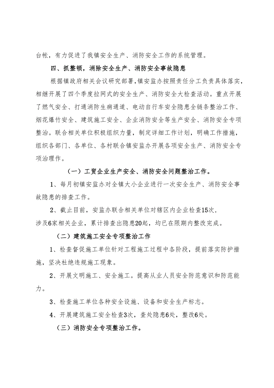 2024年X镇安全生产、消防安全、减灾救灾工作情况总结.docx_第3页