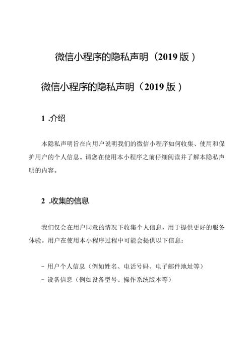 微信小程序的隐私声明().docx