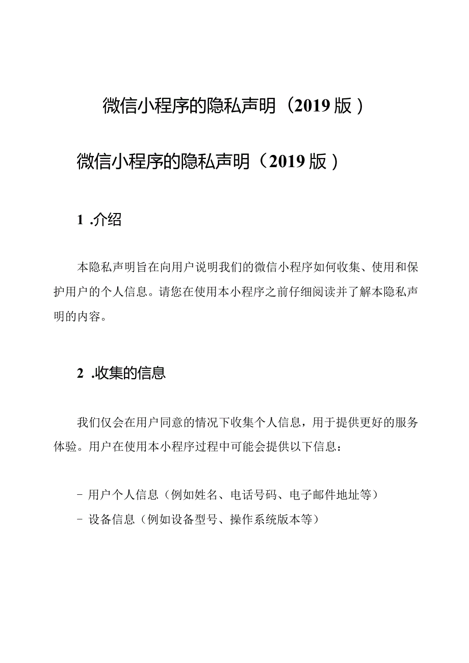 微信小程序的隐私声明().docx_第1页